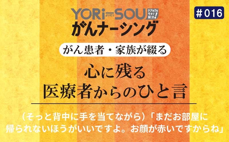 （そっと背中に手を当てながら）「まだお部屋に帰られないほうがいいですよ。お顔が赤いですからね」｜がん患者・家族が綴る心に残る医療者からのひと言｜＃016｜YORi-SOU がんナーシング