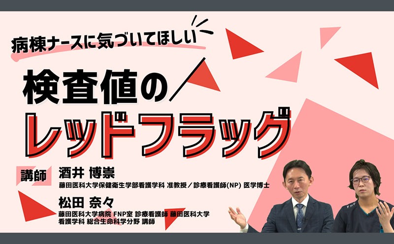 病棟ナースに気づいてほしい 検査値のレッドフラッグ｜メディカのセミナー｜酒井博崇・松田奈々