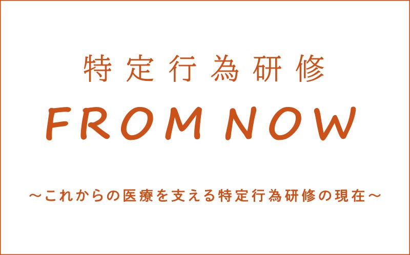 特定看護師は重要な存在になりつつあります