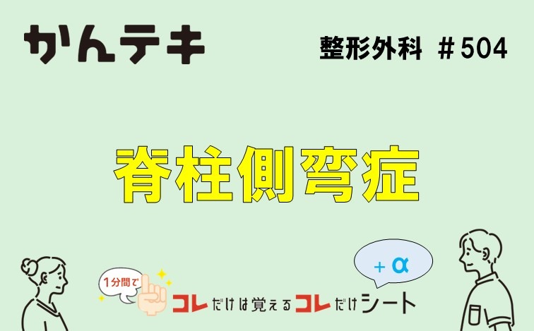 1分間でコレだけは覚えるコレだけシート… #504｜脊柱側弯症