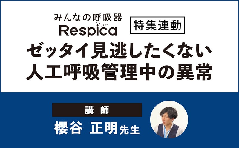 メディカのセミナー｜みんなの呼吸器 Respica誌2024年4号特集連動セミナー『ゼッタイ見逃したくない人工呼吸管理中の異常』｜櫻谷正明