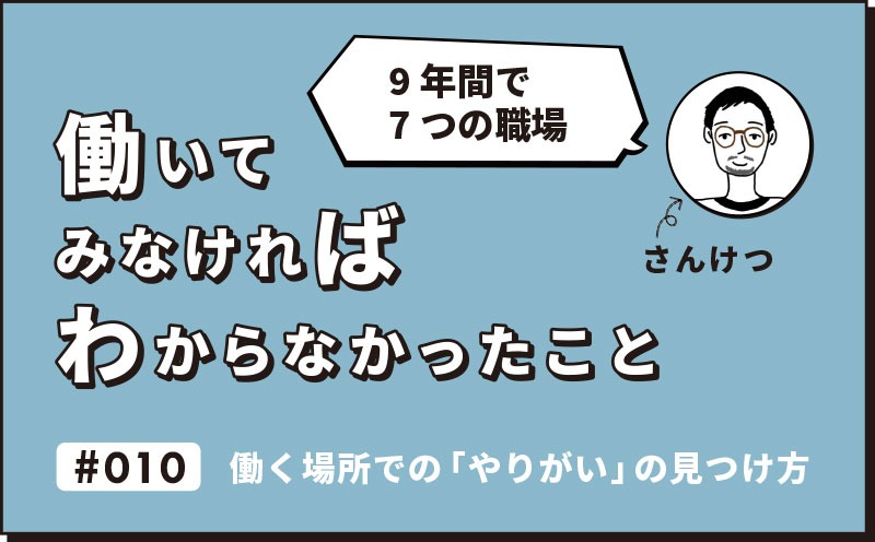 働いてみなければわからなかったこと｜＃010｜働く場所での「やりがい」の見つけ方｜さんけつ