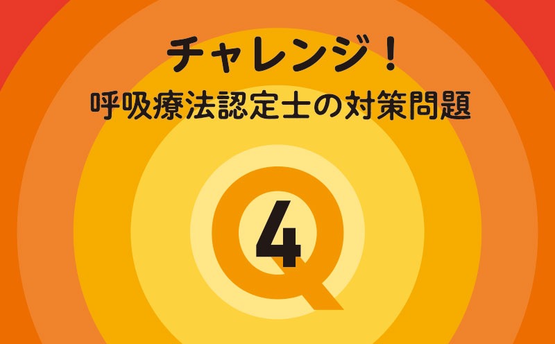 チャレンジ！呼吸療法認定士の対策問題｜Q.4｜呼吸不全の病態・解剖生理