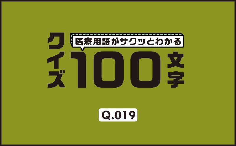 心臓が1回収縮するごとに送り出す血液の量のことを何という？｜医療用語がサクッとわかる：クイズ100文字｜Q.019｜野崎暢仁