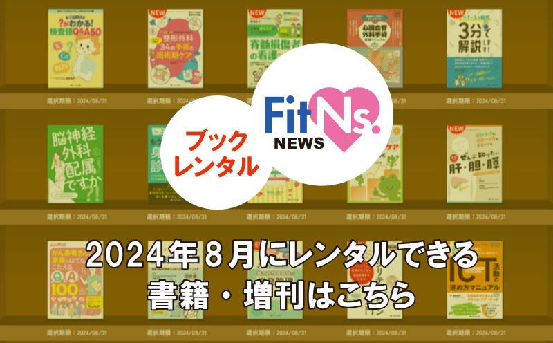 2024年8月のブックレンタル新着13冊｜今月選べる書籍はこちら｜FitNs.NEWS＃073