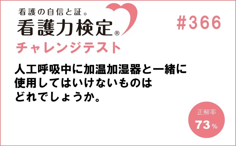 看護力検定チャレンジテスト｜#366