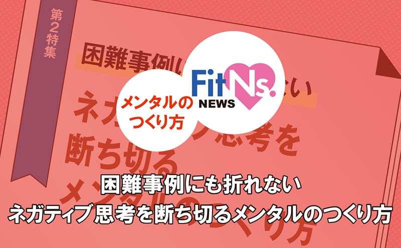 ネガティブ思考を断ち切るメンタルのつくり方｜FitNs.NEWS＃073