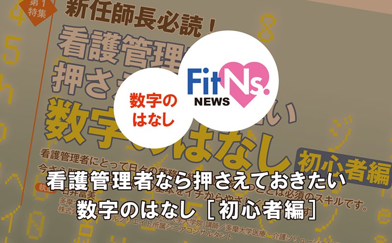 看護管理者なら押さえておきたい数字のはなし［初心者編］｜FitNs.NEWS＃075