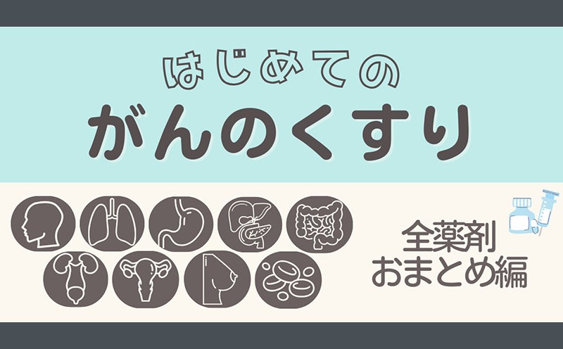 はじめてのがんのくすり 全薬剤おまとめ編｜メディカのセミナー