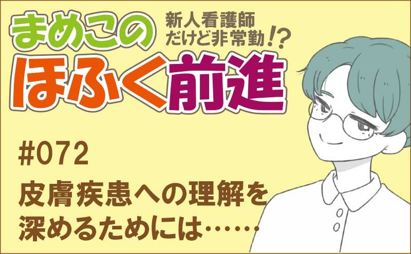 新人看護師だけど非常勤 !? まめこのほふく前進｜#072｜皮膚疾患への理解を深めるためには……