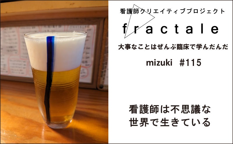 看護師は不思議な世界で生きている｜大事なことはぜんぶ臨床で学んだんだ｜mizuki｜#115