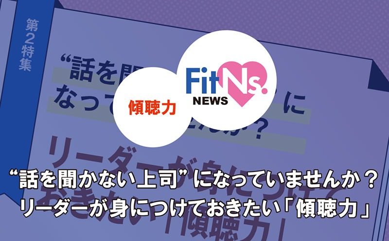 “話を聞かない上司”になっていませんか？リーダーが身につけておきたい「傾聴力」｜FitNs.NEWS＃076