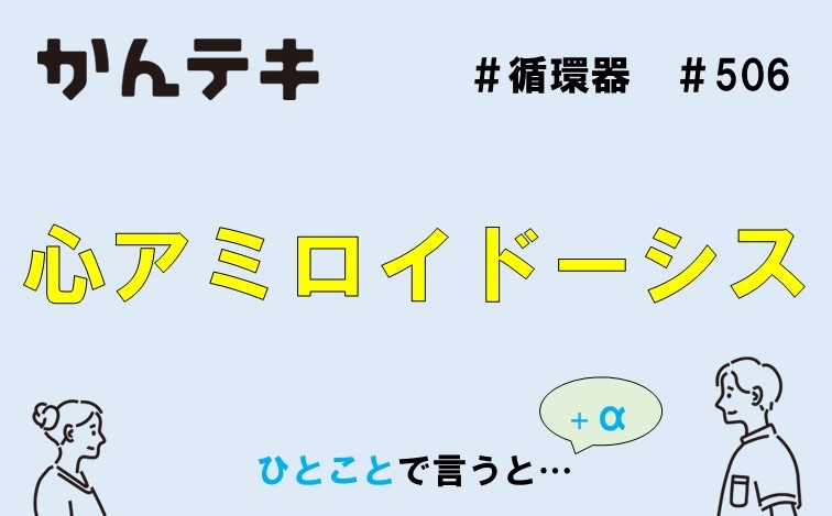 ひとことで言うと… #506｜心アミロイドーシス