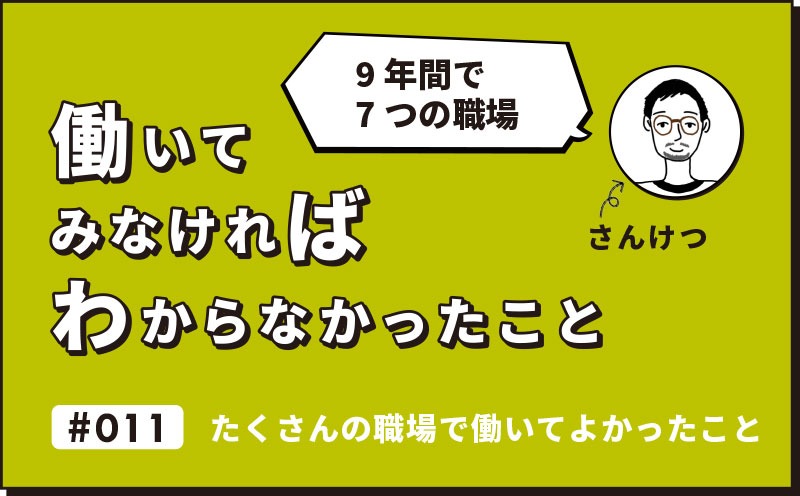 働いてみなければわからなかったこと｜＃011｜たくさんの職場で働いてよかったこと｜さんけつ