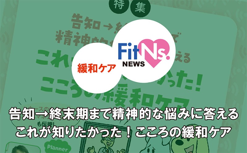 告知→終末期まで精神的な悩みに答える これが知りたかった！こころの緩和ケア｜FitNs.NEWS＃077