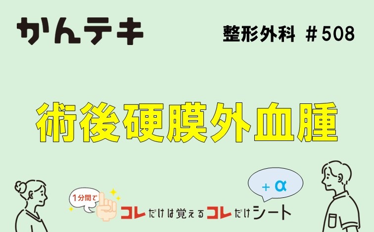 1分間でコレだけは覚えるコレだけシート… #508｜術後硬膜外血腫