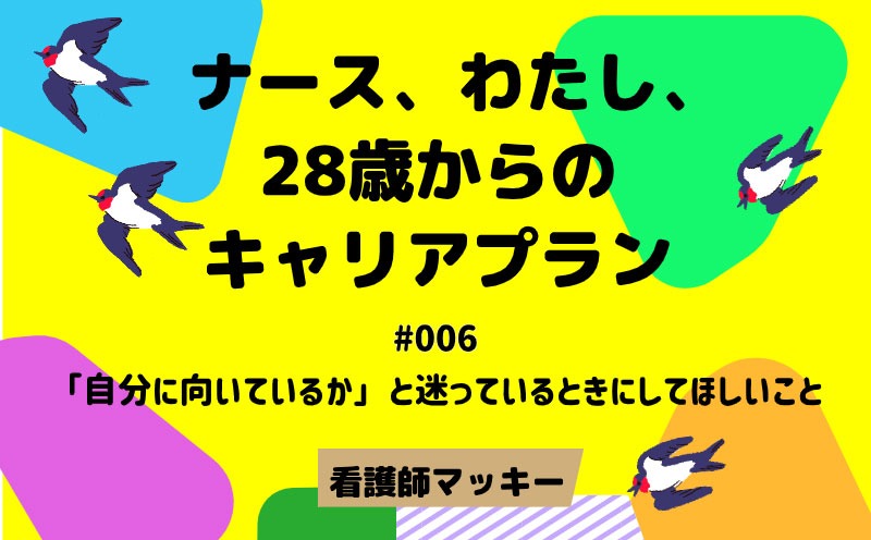 ナース、わたし、28歳からのキャリアプラン｜＃006｜「自分に向いているか」と迷っているときにしてほしいこと｜看護師マッキー