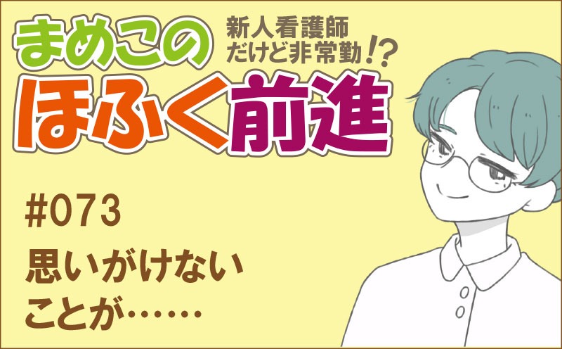 新人看護師だけど非常勤 !? まめこのほふく前進｜#073｜思いがけないことが……