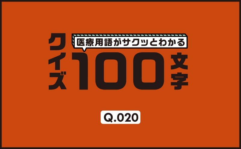 救急搬入、循環器疾患の疑い、反応が鈍い、手足が冷たい、何が想定される？｜医療用語がサクッとわかる：クイズ100文字｜Q.020｜野崎暢仁