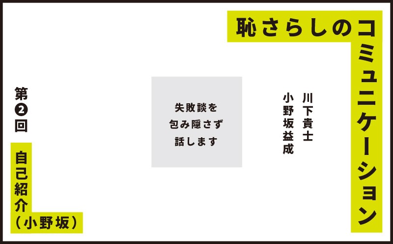 恥さらしのコミュニケーション｜第❷回｜自己紹介（小野坂）｜小野坂益成 