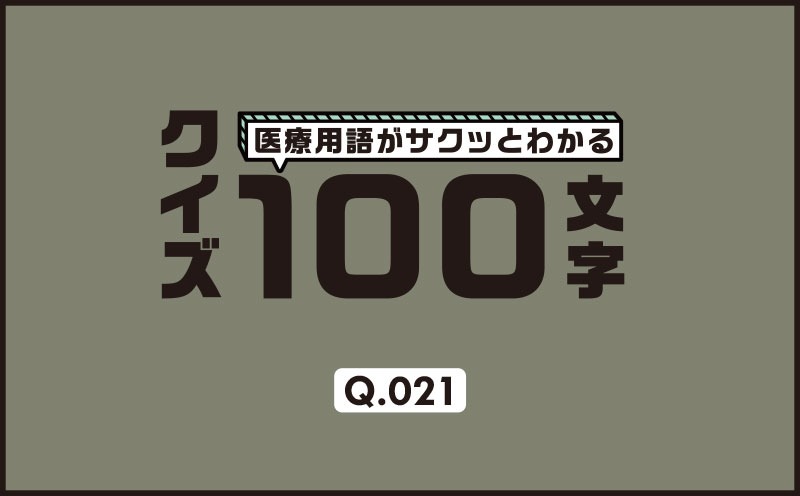 救急搬入、循環器疾患の疑い、起坐呼吸と頸静脈の怒張あり、フォレスター分類では何群？｜医療用語がサクッとわかる：クイズ100文字｜Q.021｜野崎暢仁