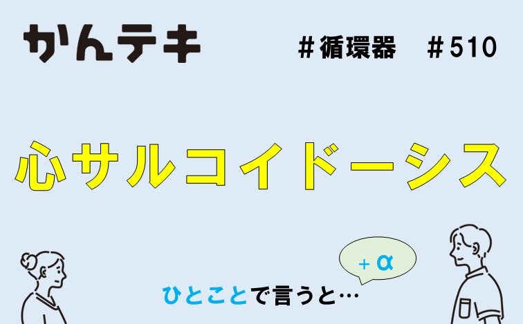 ひとことで言うと… #510｜心サルコイドーシス