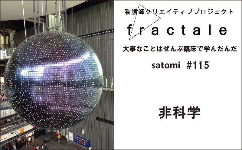 非科学｜大事なことはぜんぶ臨床で学んだんだ｜satomi｜＃115