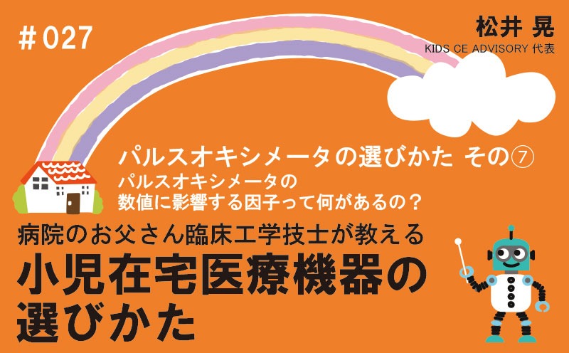 病院のお父さん臨床工学技士が教える小児在宅医療機器の選びかた｜＃027｜パルスオキシメータの選びかた　その⑦～パルスオキシメータの数値に影響する因子って何があるの？｜松井 晃