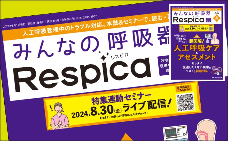 みんなの呼吸器 Respica誌2024年4号特集「超図解！ 人工呼吸ケアとアセスメント」｜「3つの数字」でみる本特集の魅力｜連動セミナーあり