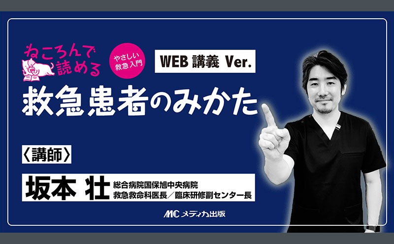 ねころんで読める 救急患者のみかた WEB講義 Ver.｜メディカのセミナー