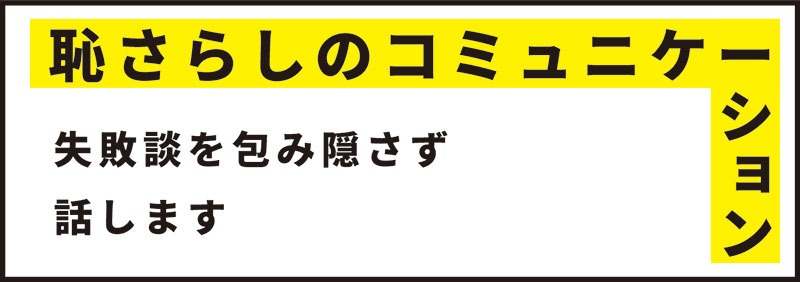 恥さらしのコミュニケーション