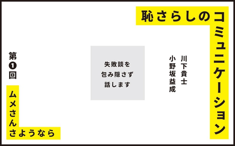 恥さらしのコミュニケーション｜第❶回｜ムメさんさようなら｜川下貴士