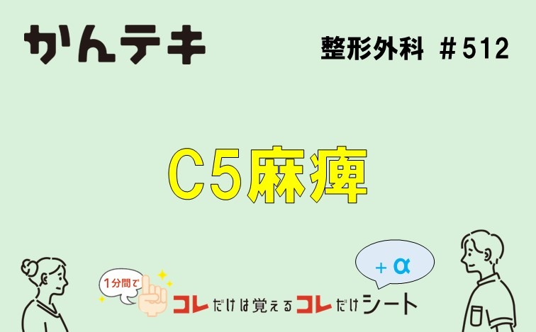 1分間でコレだけは覚えるコレだけシート… #512｜C5麻痺