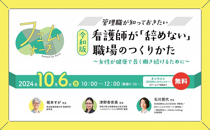 無料セミナーのご案内『［令和版］看護師が「辞めない」職場のつくりかた～女性が健康で長く働き続けるために～』