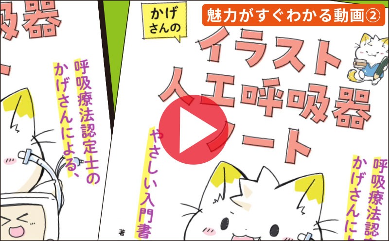 書籍『かげさんのイラスト人工呼吸器ノート』｜魅力がすぐわかる動画②｜メディカの本