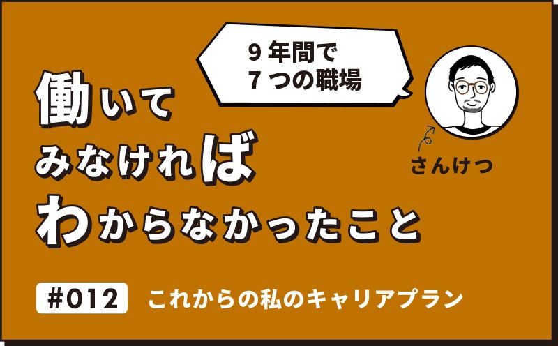 働いてみなければわからなかったこと｜＃012｜これからの私のキャリアプラン｜さんけつ