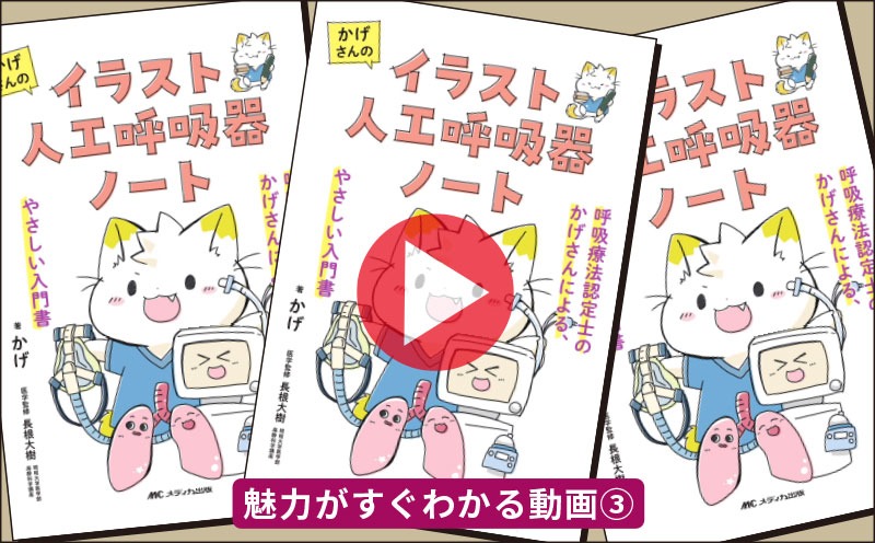 書籍『かげさんのイラスト人工呼吸器ノート』｜魅力がすぐわかる動画③｜メディカの本