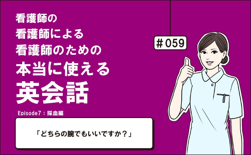 「どちらの腕でもいいですか？」｜看護師の看護師による看護師のための本当に使える英会話｜＃059｜佐藤まりこ