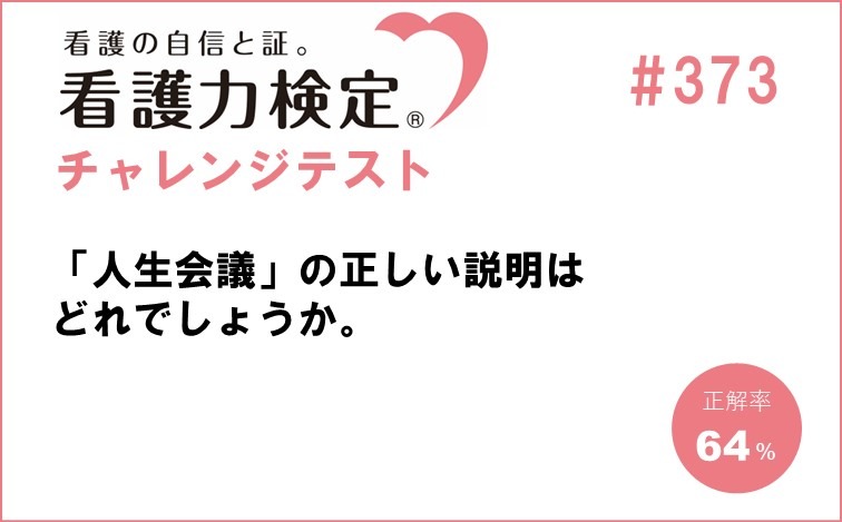 看護力検定チャレンジテスト｜#373