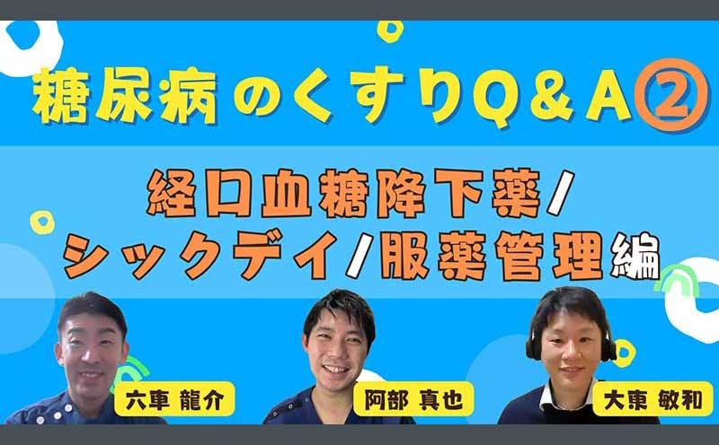 糖尿病のくすりQ＆A② 経口血糖降下薬/シックデイ/服薬管理編｜メディカのセミナー｜六車龍介・大東敏和・阿部真也