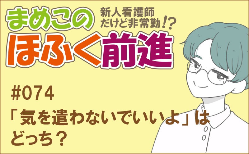 新人看護師だけど非常勤 !? まめこのほふく前進｜#074｜「気を遣わないでいいよ」はどっち？