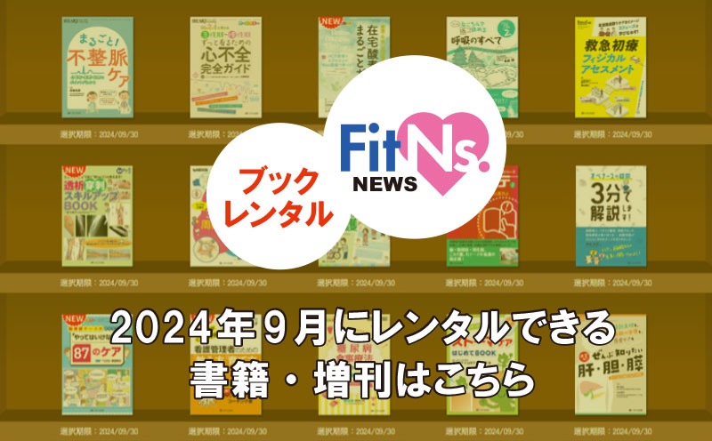 2024年9月のブックレンタル新着13冊｜今月選べる書籍はこちら｜FitNs.NEWS＃079