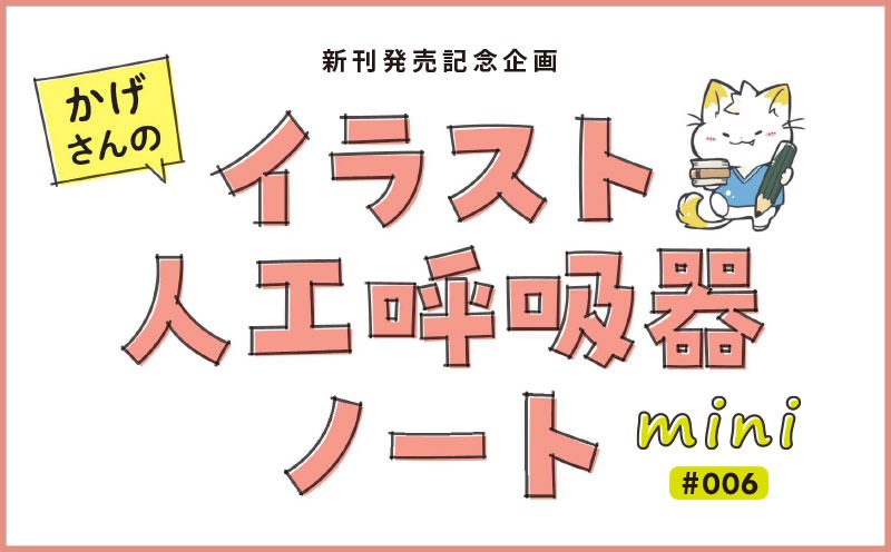 自発呼吸と陽圧換気の違い｜かげさんのイラスト人工呼吸器ノートmini｜＃006