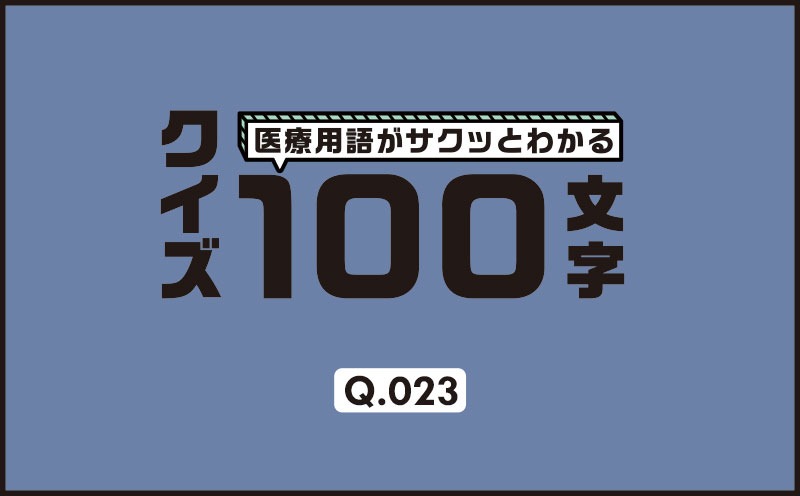 心臓が血液を拍出するためのキーワード、前負荷、後負荷、あと一つは？｜医療用語がサクッとわかる：クイズ100文字｜Q.023｜野崎暢仁