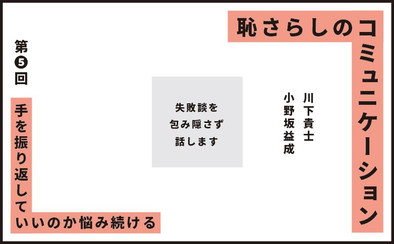 恥さらしのコミュニケーション｜第❺回｜手を振り返していいのか悩み続ける｜小野坂益成 