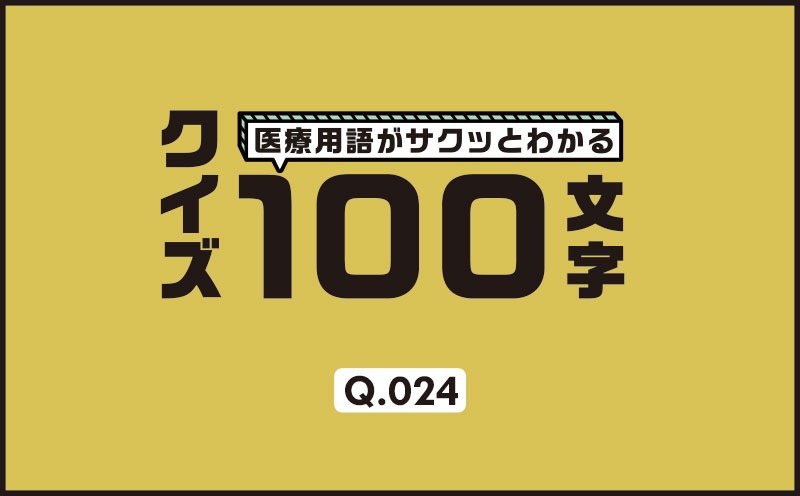 血圧低下に対してβ作用の期待が大きい薬剤は？｜医療用語がサクッとわかる：クイズ100文字｜Q.024｜野崎暢仁