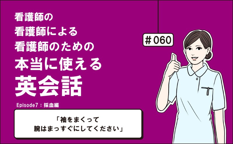 「袖をまくって腕はまっすぐにしてください」｜看護師の看護師による看護師のための本当に使える英会話｜＃060｜佐藤まりこ