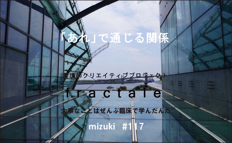 「あれ」で通じる関係｜大事なことはぜんぶ臨床で学んだんだ｜mizuki｜#117