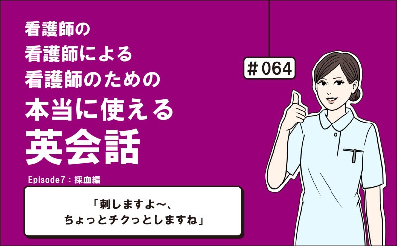 「刺しますよ～、ちょっとチクっとしますね」｜看護師の看護師による看護師のための本当に使える英会話｜＃064｜佐藤まりこ