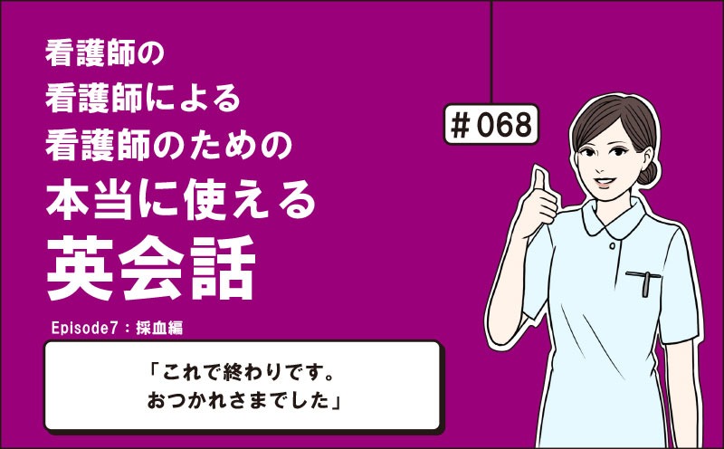 「これで終わりです。おつかれさまでした」｜看護師の看護師による看護師のための本当に使える英会話｜＃068｜佐藤まりこ